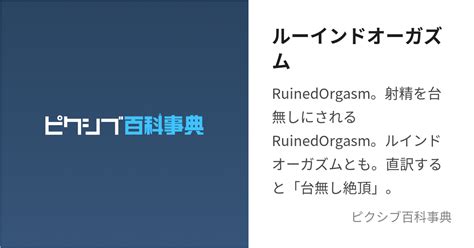 ドライオーガズム (どらいおーがずむ)とは【ピクシブ百科事典】